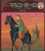 【中古】 マルコ・ポーロ 絵本版　こども伝記ものがたり2‐3／木暮正夫（文）(著者),清水耕蔵（絵）(著者),木暮正夫(著者),清水耕蔵