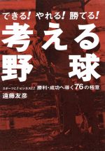 【中古】 考える野球 勝利・成功へ導く76の極意／遠藤友彦(著者)
