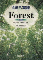 【中古】 高校総合英語　Forest／墺タカユキ(著者),石黒昭博