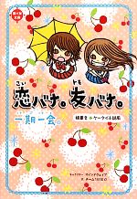 【中古】 一期一会　恋バナ。友バナ。 横書きケータイ小説風／マインドウェイブ【キャラクター】，チーム151E☆【文】