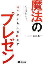 【中古】 口ベタでも人を動かす魔法のプレゼン／山田進一【著】