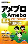 【中古】 アメブロ　アメーバブログ基本＆便利技 今すぐ使えるかんたんmini／堀切美加，エディポック【著】