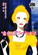 【中古】 金色のヴィーナス 伯爵夫人の縁結び　2 MIRA文庫／キャンディスキャンプ【作】，佐野晶【訳】