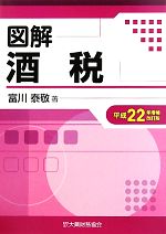 【中古】 図解 酒税(平成22年増補改訂版)/富川泰敬【著】