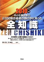 【中古】 中小企業診断士　2次試験合格者の頭の中にあった全知識(2010年版)／関山春紀，川口紀裕【編著】