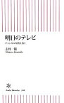 【中古】 明日のテレビ チャンネルが消える日 朝日新書／志村一隆【著】