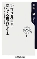 【中古】 手作り弁当を食べてる場合ですよ 格差社会を生き抜く処方箋 角川oneテーマ21／日垣隆【著】