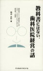 【中古】 教科書にはない、歯科医院経営の話 歯医者さんと、歯医者さんをサポートする人たちにおくる経営業、人間業／種市良厚(著者)