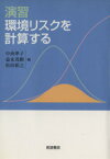 【中古】 演習環境リスクを計算する／中西準子(著者),益永茂樹(著者)