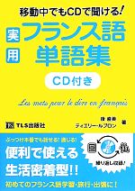 【中古】 実用フランス語単語集 移動中でもCDで聞ける！／後直美，ティエリールブロン【著】