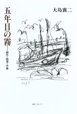 【中古】 五年目の霧－創作・随想・作曲／大島襄二(著者)