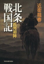Pocketbooks （History, Period） - 【中古】 北条戦国記 氏邦初陣／近衛龍春(著者)