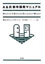 【中古】 A&R新卒採用マニュアル/ヒューマネージ【著】,川上真史【監修】
