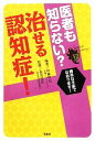 【中古】 医者も知らない?治せる認知症!/伊藤隼也【編著】,桑名信匡【監修】