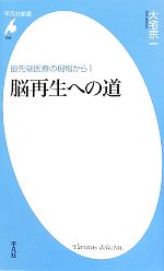 【中古】 脳再生への道(1) 最先端医療の現場から 平凡社新書／大宅宗一【著】