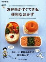 【中古】 お弁当がすぐできる、便利なおかず 忙しい人の、便利シリーズ4/ベターホーム協会【編】