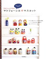 【中古】 羊毛フェルトで作るマトリョーシカマスコット バリエーションいっぱい！／河出書房新社編集部【編】