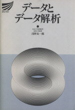 【中古】 データとデータ解析 放送大学教材／浅野長一郎(著者)