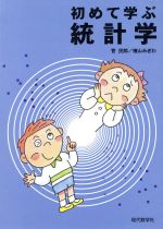 【中古】 初めて学ぶ統計学 ／菅民郎(著者),檜山みぎわ(著者) 【中古】afb