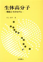 井上祥平(著者)販売会社/発売会社：化学同人発売年月日：1984/01/01JAN：9784759801040