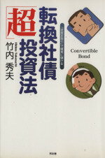 【中古】afb転換社債“超”投資法「逆裁定取引」で確実に儲ける/竹内秀夫(著者)