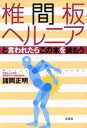 【中古】 椎間板ヘルニアと言われ