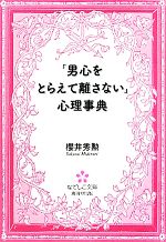 【中古】 「男心をとらえて離さない」心理事典 なでしこ文庫／櫻井秀勲【著】