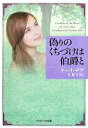 【中古】 偽りのくちづけは伯爵と ソフトバンク文庫NV/テッサデア【著】,旦紀子【訳】