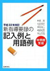 【中古】 中学校生徒　新指導要録の記入例と用語例(平成22年改訂)／無藤隆，石田恒好，高岡浩二，嶋崎政男，沖山吉和【編著】