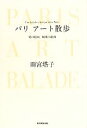 【中古】 パリ　アート散歩 愛の絵画　魅惑の絵画／雨宮塔子【著】