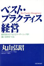 【中古】 ベスト・プラクティス経営 ／丸山弘昭(著者) 【中古】afb