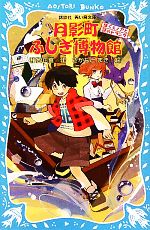 【中古】 月影町ふしぎ博物館 ぼくとノアと謎のトランク 講談社青い鳥文庫/和智正喜【作】,さかもとまき【絵】