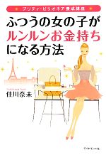  ふつうの女の子がルンルンお金持ちになる方法 プリティ・ビリオネア養成講座／佳川奈未