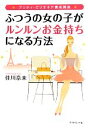  ふつうの女の子がルンルンお金持ちになる方法 プリティ・ビリオネア養成講座／佳川奈未