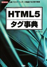  HTML5タグ事典 主要ブラウザ・ベンダーが推進する次世代規格 I・O　BOOKS／アスアス