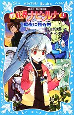 【中古】 新　妖界ナビ・ルナ(3) 星夜に甦る剣 講談社青い鳥文庫／池田美代子【作】，戸部淑【絵】