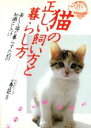 【中古】 猫の正しい飼い方と暮らし方/小島正記