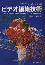 【中古】 プロフェッショナル ビデオ編集技術 テレビ信号の基礎からハイビジョン編集まで/小川武