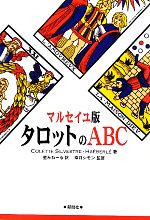 【中古】 マルセイユ版　タロットのABC／ColetteSilvestre‐Ha´eberl´e【著】，星みわーる【訳】，幸月..