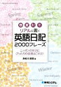 【中古】 春夏秋冬リアルに書く英語日記2000フレーズ ニッポンの生活にぴったりの表現はこれだ!/多岐川恵理【著】