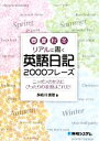 【中古】 春夏秋冬リアルに書く英語日記2000フレーズ ニッポンの生活にぴったりの表現はこれだ！／多岐川恵理【著】