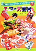 平田美咲【作】販売会社/発売会社：汐文社発売年月日：2010/07/01JAN：9784811386966