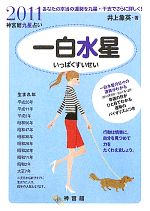 【中古】 一白水星(2011) 神宮館九星占い／井上象英【著】