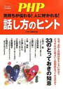 【中古】 話し方のヒント 気持ちが伝わる!人に好かれる!/『PHP』編集部【編】