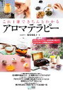 【中古】 これ1冊できちんとわかるアロマテラピー/梅原亜也子【著】