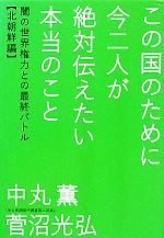 【中古】 この国のために今二人が絶対伝えたい本当のこと 闇の世界権力と最終バトル　北朝鮮編 超☆わくわく001／中丸薫，菅沼光弘【著】 【中古】afb