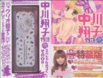 【中古】 中川翔子物語〜空色デイズ〜（特装版）(1)／原明日美(著者)
