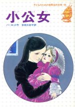 【中古】 小公女 子どものための世界名作文学11／フランシス・ホジソン・バーネット(著者),吉田比砂子(訳者)のサムネイル