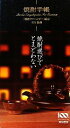 【中古】 焼酎手帳/SSI【監修】