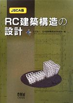 JSCA版 S建築構造の設計 第2版 JSCA版 S建築構造の設計（第2版） | Ohmsha